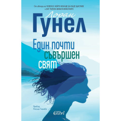 Един почти съвършен свят