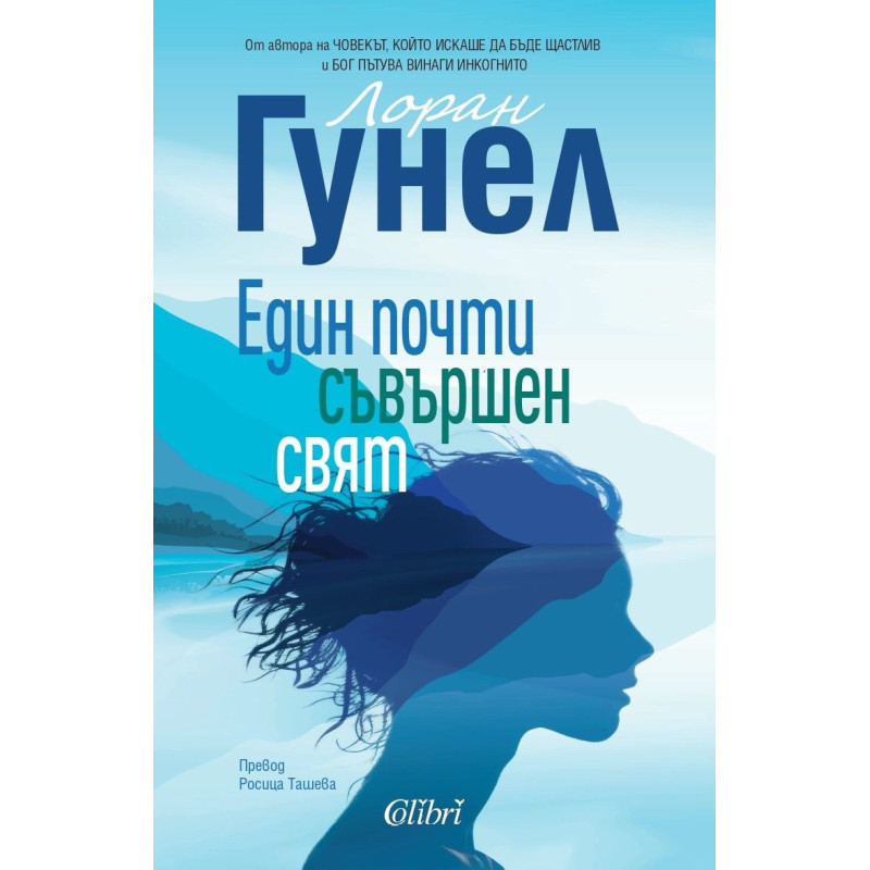 Един почти съвършен свят