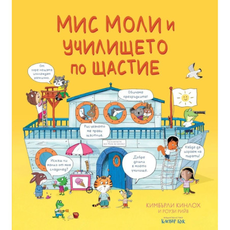 Мис Моли и училището по щастие