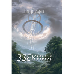 3зекиил