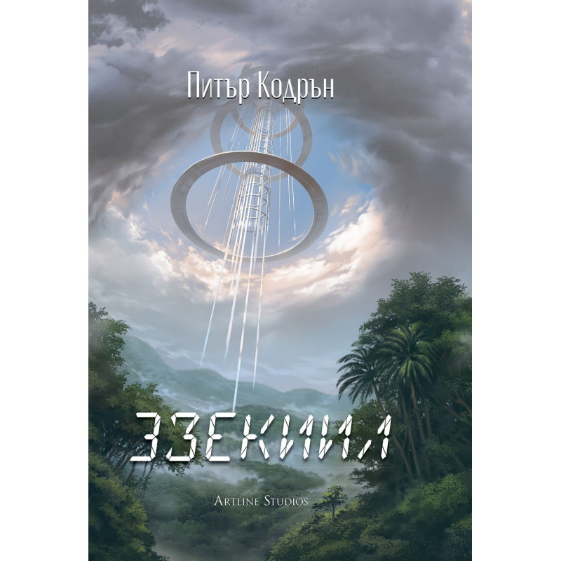 3зекиил