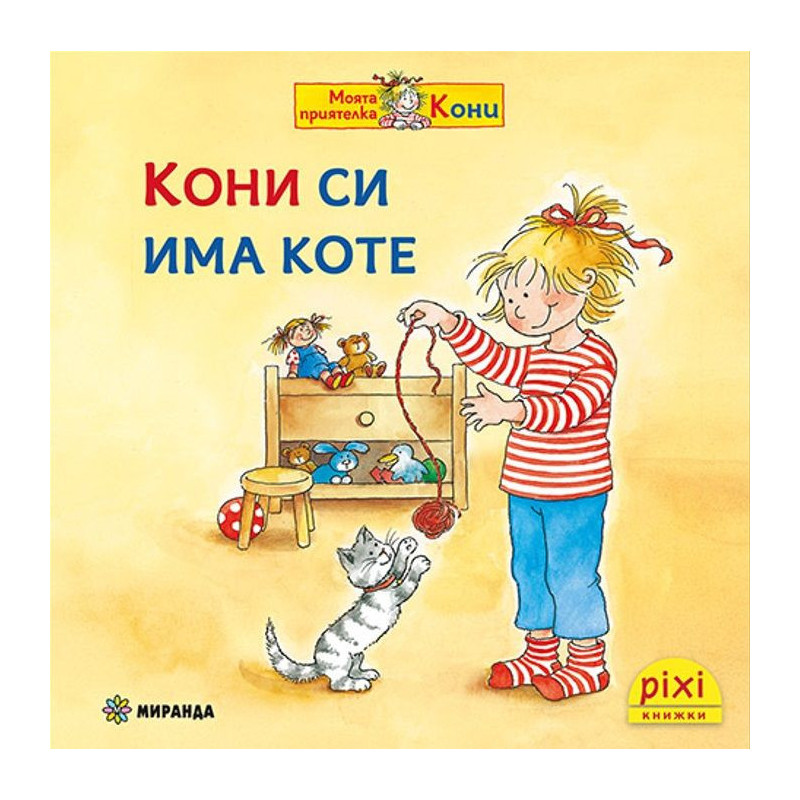Книжки Пикси: Моята приятелка Кони. Кони си има коте (книжка № 12)