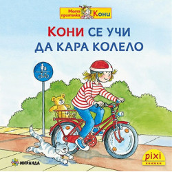 Книжки Пикси: Моята приятелка Кони. Кони се учи да кара колело (книжка № 11)