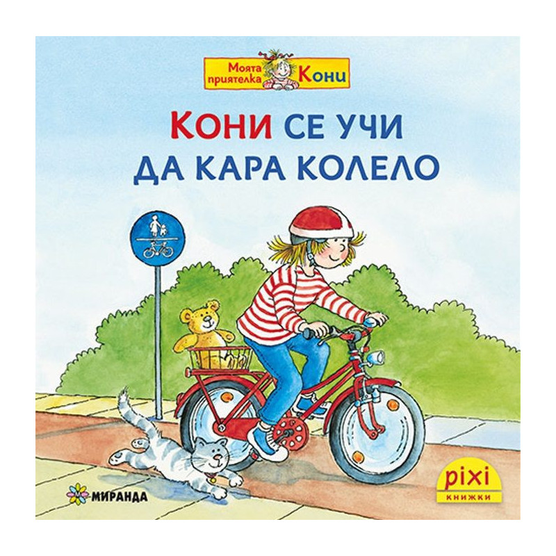 Книжки Пикси: Моята приятелка Кони. Кони се учи да кара колело (книжка № 11)