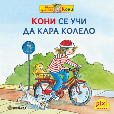 Книжки Пикси: Моята приятелка Кони. Кони се учи да кара колело (книжка № 11)