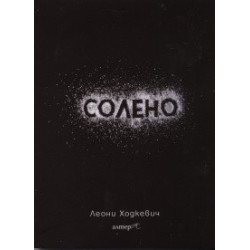 Солено