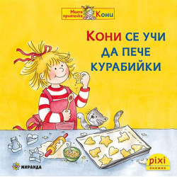 Книжки Пикси: Моята приятелка Кони. Кони се учи да пече курабийки (книжка № 8)