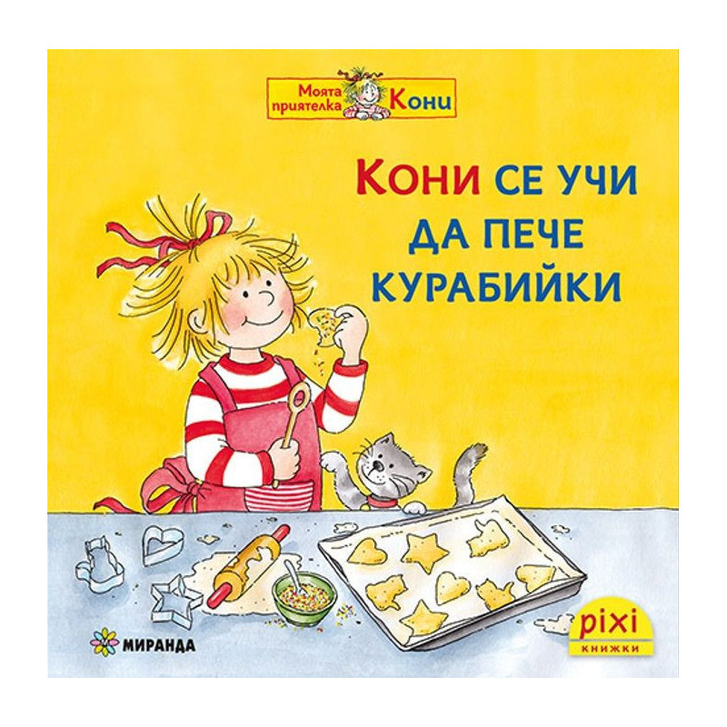 Книжки Пикси: Моята приятелка Кони. Кони се учи да пече курабийки (книжка № 8)