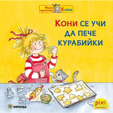 Книжки Пикси: Моята приятелка Кони. Кони се учи да пече курабийки (книжка № 8)