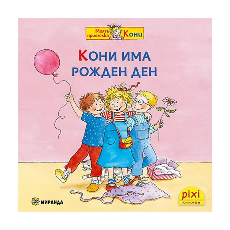 Книжки Пикси: Моята приятелка Кони. Кони има рожден ден (книжка № 7)
