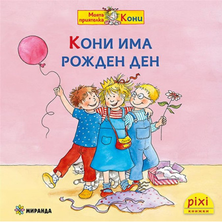 Книжки Пикси: Моята приятелка Кони. Кони има рожден ден (книжка № 7)