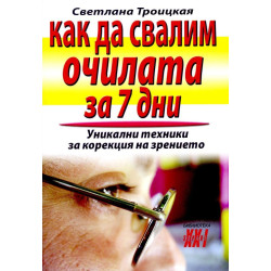 Как да свалим очилата за 7 дни
