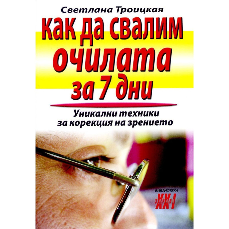 Как да свалим очилата за 7 дни