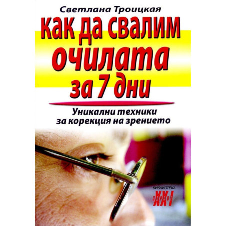 Как да свалим очилата за 7 дни