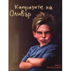 Капризите на Оливър