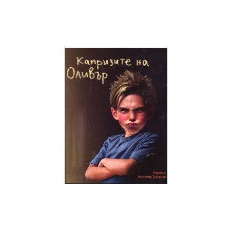 Капризите на Оливър