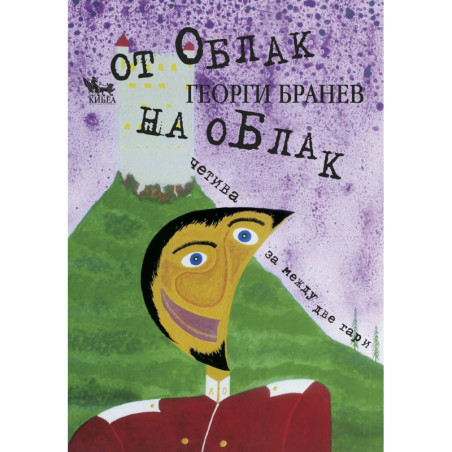 От облак на облак. Четива за между две гари