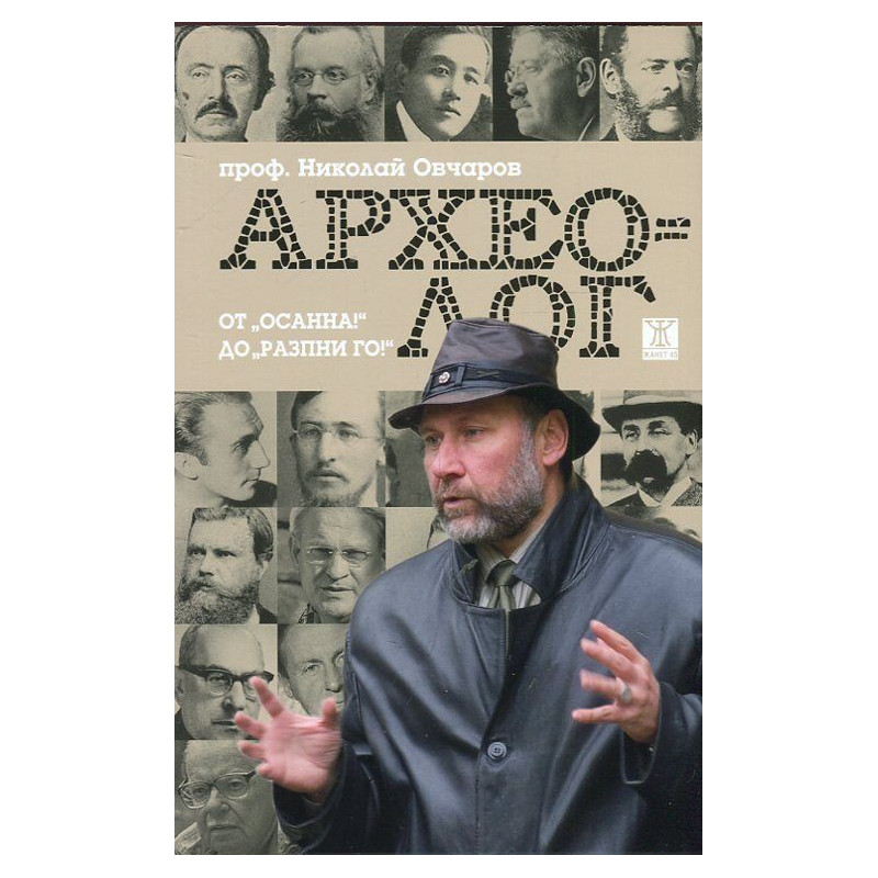 Археолог. От „Осанна!“ до „Разпни го!“