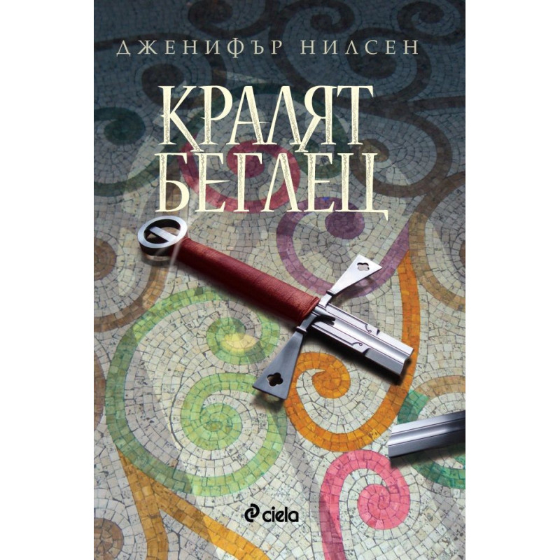 Кралят беглец (Пътят към трона 2)