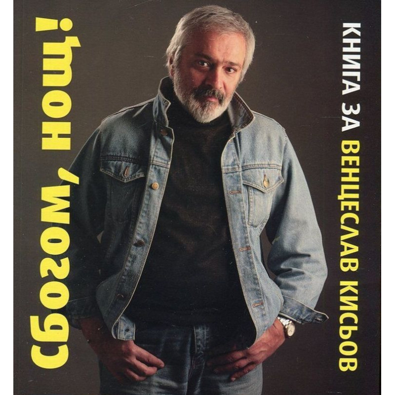 Сбогом нощ Книга за Венцеслав Кисьов