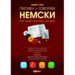 Писмен и говорим немски по най-лесния начин (4 CD)