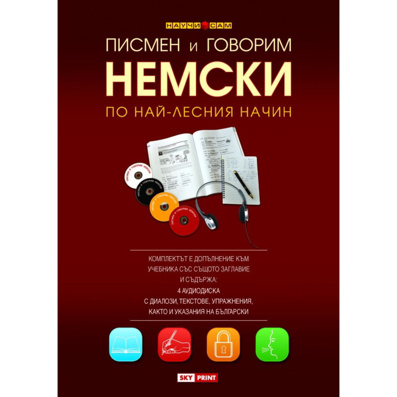 Писмен и говорим немски по най-лесния начин (4 CD)