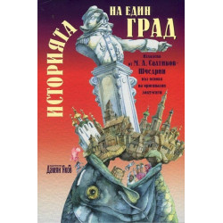 Историята на един град