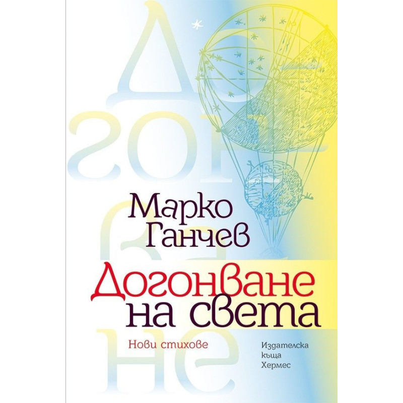 Догонване на света