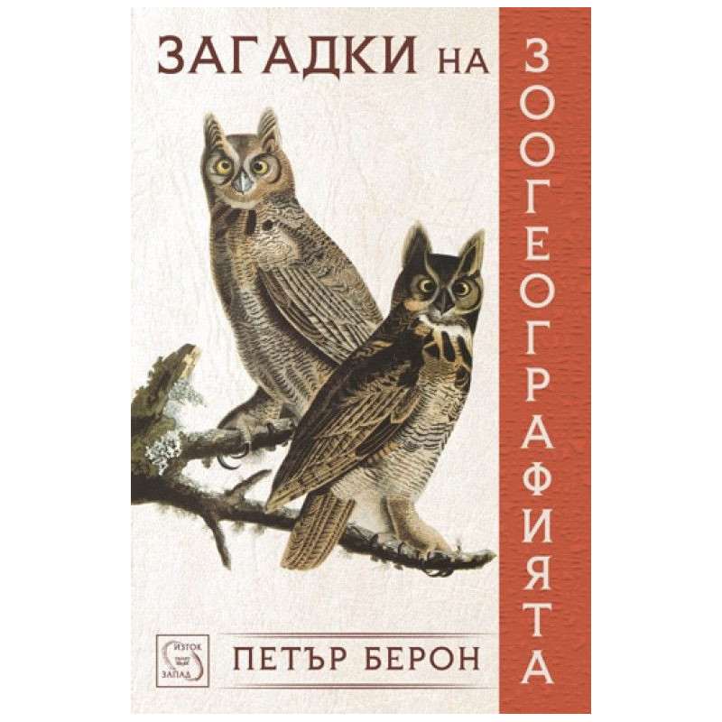 Загадки на зоогеографията