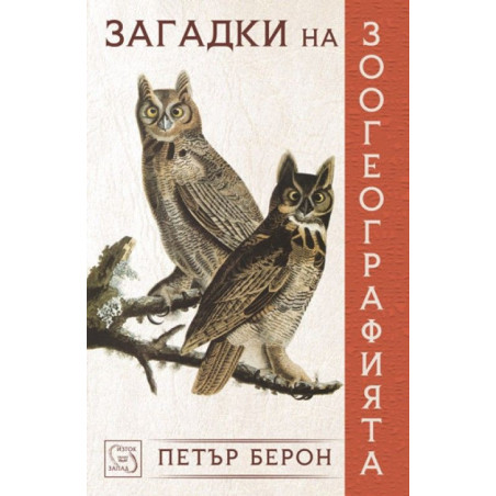 Загадки на зоогеографията