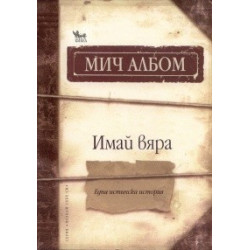 Имай вяра. Една истинска история