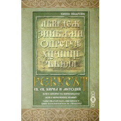 Ребусът св. св. Кирил и Методий