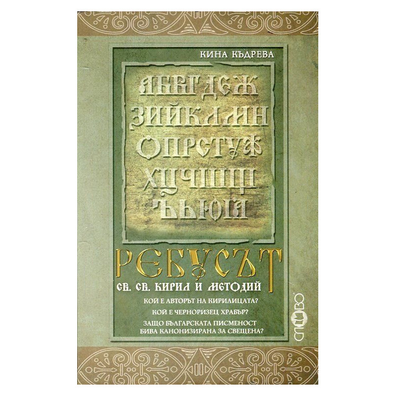 Ребусът св. св. Кирил и Методий