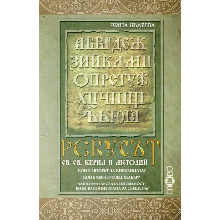 Ребусът св. св. Кирил и Методий