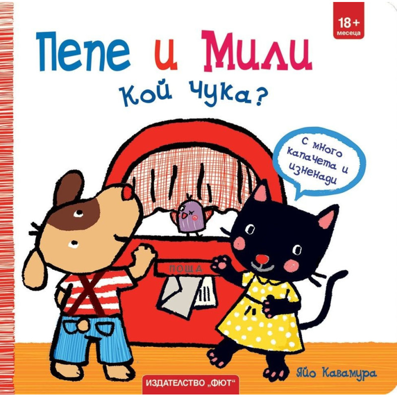 Пепе и Мили: Кой чука