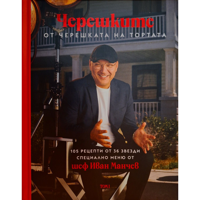 Черешките от Черешката на тортата - том 1