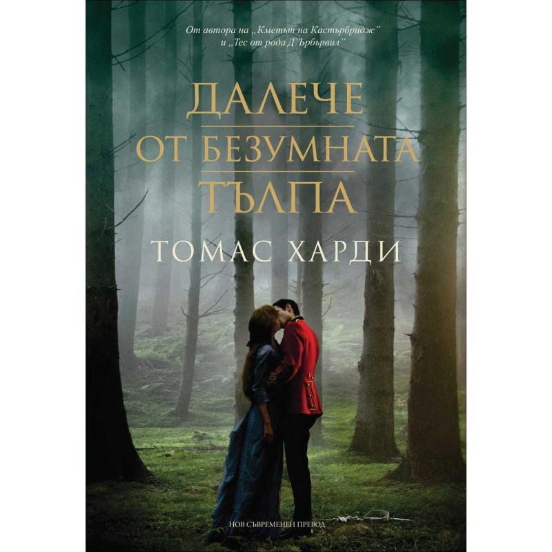 Далече от безумната тълпа