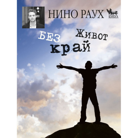 Живот без край