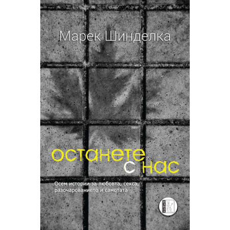 Останете с нас