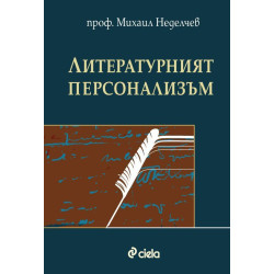 Литературният персонализъм
