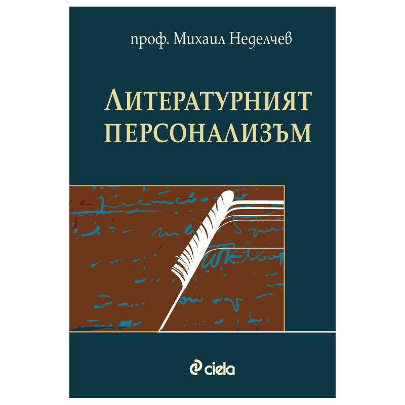 Литературният персонализъм