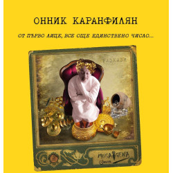 От първо лице, все още единствено число