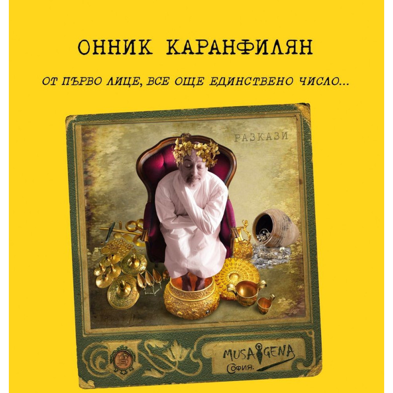 От първо лице, все още единствено число