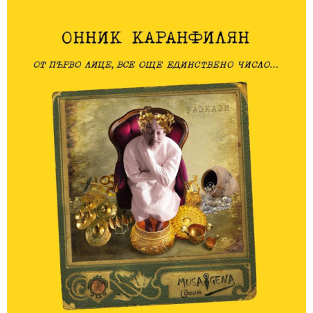 От първо лице, все още единствено число