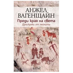 Преди края на света. Драскулки от неолита