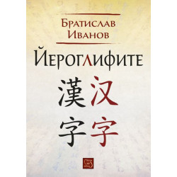 Йероглифите (твърди корици)