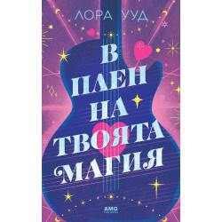 В плен на твоята магия