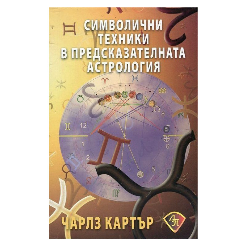 Символични техники в предсказателната астрология