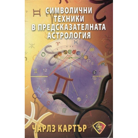 Символични техники в предсказателната астрология