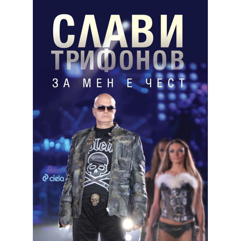За мен е чест